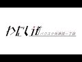 【バクステ外神田一丁目・10月26日発売シングル「わたし道」MV 1cho Ver】