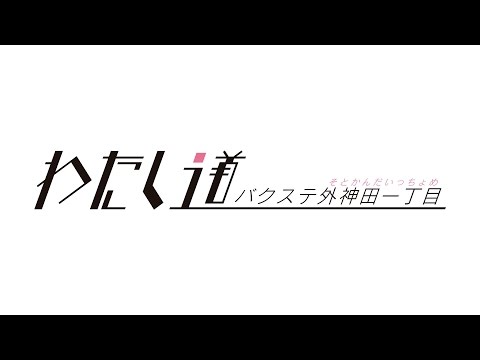 バクステ外神田一丁目 公式ブログ 来週(26日)発売「わたし道」MV(ミュージックビデオ)short Verコメント一覧