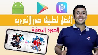 أفضل البرامج | رائع لتعديل الصور للاندرويد الابن الاصغر الفوتوشوب