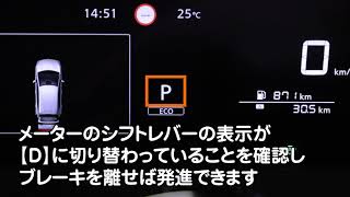 クルマの発進方法