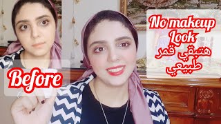 نو ميكاب ميكاب لوك مكياج طبيعي ناعم يومي no makeup / makeup look / everyday natural makeup tutorial