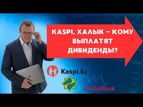 Дивиденды Каспи, Халыка-кому дадут? Что происходит с Фридомом? Почему  взлетел Форте (Forte Bank)