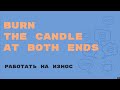 «Английский за минуту»: Burn the Candle at Both Ends – работать на износ