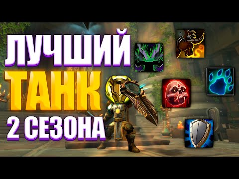 Видео: Мета танков в 10.1 | Тир лист танков World of Warcraft Dragonflight 2 Сезон