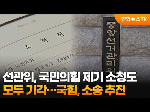 선관위, 국민의힘 제기 소청도 모두 기각…국힘, 소송 추진 / 연합뉴스TV (YonhapnewsTV)