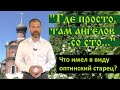 Где просто там ангелов со сто. Что имел в виду оптинский старец?