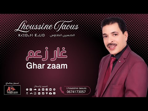 جديد الأغنية الأمازيغية الفنان الحسين الطاوس غار زعم   