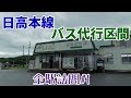 【廃線2年前】日高本線の不通区間を全駅訪問#1 の動画、YouTube動画。