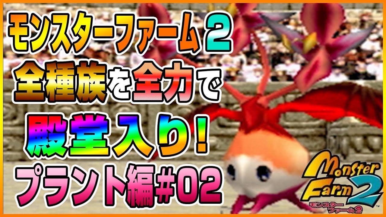 MF2 実況】全種族全力で殿堂入りに挑戦する！#プラント編02
