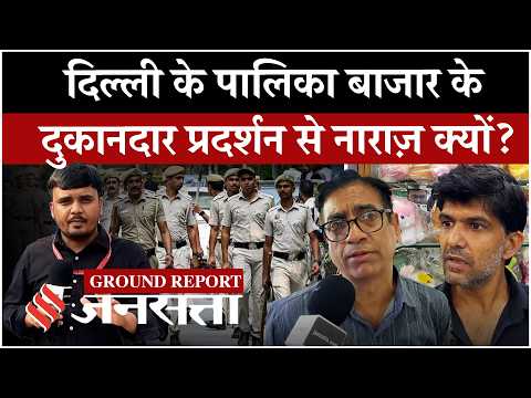 CJP protest से Connaught Place और Palika Bazaar के दुकानदार परेशान, कहा- जरूरत से ज्यादा पुलिस
