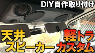 【軽トラカスタム】スズキ・キャリイ 天井にスピーカー取り付け!!! 内装カスタム｜軽トラ改造#20