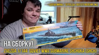 На сборку! Zvezda 1/144 Soviet WWII submarine Shchuka (SHCH) class (9041) \