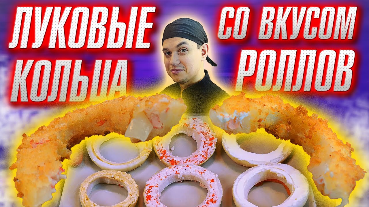 ⁣РЕЦЕПТ ЗАКУСКИ ЛУКОВЫЕ КОЛЬЦА СО ВКУСОМ РОЛЛОВ!!! ПРИГОТОВИЛИ ДОМА!!! ДЕШЕВЫЙ РЕЦЕПТ!!!