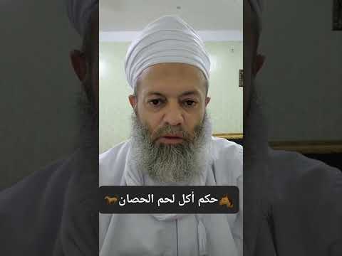حكم أكل لحم الحصان