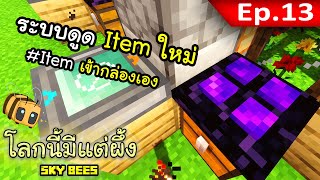 🐝 โลกนี้มีแต่ผึ้ง: ระบบดูด Item (เก็บเกี่ยวผลผลิต) #13 | Sky Bees