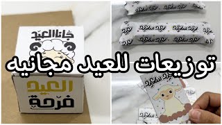 سويت توزيعات للعيد اشياء بسيطة وسهلة ومجانية