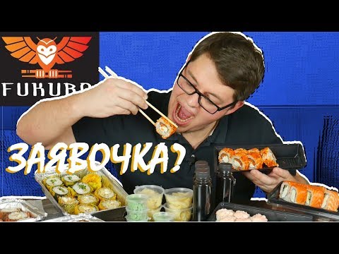 ОБЗОР Доставки Fukuro СУШИ | Цветные РОЛЛЫ или Радуга Вкуса | ЗАЯВОЧКА?