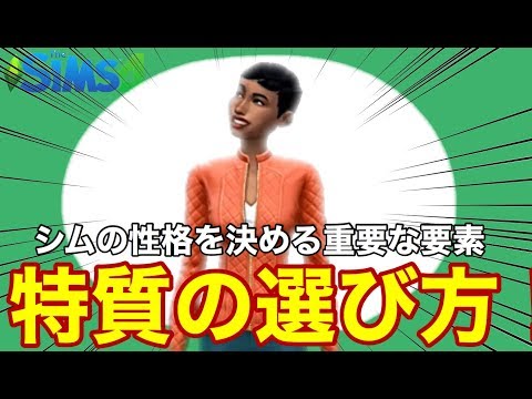 【シムズ4】良い性格にしたいならコレ！良い特質悪い特質の紹介【sims4】