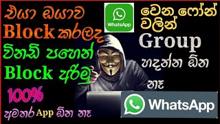 How to unblock yourself on WhatsApp sinhala update 2023