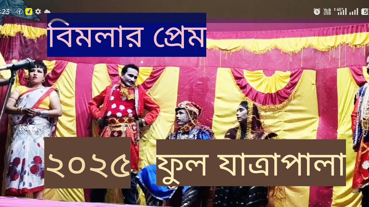 বিমলার প্রেম যাত্রা গান ফুল যাত্রাপালা২০২৫,❤️❤️‍🩹❤️bimolar prem jatra full jatra pala gan,