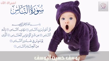 سورة الناس. للأطفال للحفظ مكرر