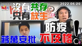 2022-06-20【嗆新聞】黃暐瀚撞新聞連線蔣萬安「沒有共存只有放生,蔣萬安批防疫不及格!」