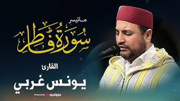 برنامج عطر الكلام || القارئ يونس غربي يتلو بعض الآيات من سورة فاطر
