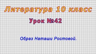 Литература 10 класс (Урок№42 - Образ Наташи Ростовой.)