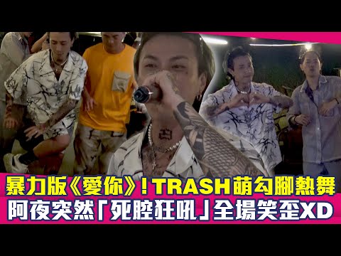暴力版《愛你》！TRASH萌勾腳熱舞　阿夜突然「死腔狂吼」全場笑歪XD