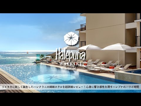 【ホテル宿泊記】ハワイ旅行でハレプナワイキキbyハレクラニに宿泊したので超詳細レビューします プール/朝食/スイートルーム【Waikiki/Hawaii/Halepuna】