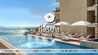 【ホテル宿泊記】ハワイ旅行でハレプナワイキキbyハレクラニに宿泊したので超詳細レビューします　プール/朝食/スイートルーム【Waikiki/Hawaii/Halepuna】