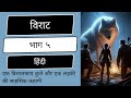 Viraat  part 5  story explained in hindi