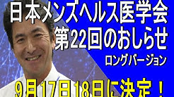 日本メンズヘルス医学会 Youtube
