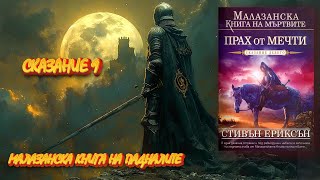 Стивън Ериксън - Малазанска книга на падналите. Прах от мечти 9 Том 2 част Аудио Книга screenshot 3