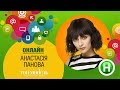 Онлайн-конференция с участницей реалити «Топ-модель по-украински» Настей Пановой