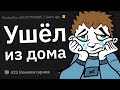 Сбежавшие Из Дома Подростки, Почему Вы Сбежали?