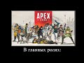 В главных ролях: Apex Legends фильм