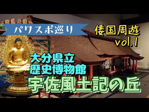 【パワスポ巡り】大分県立歴史博物館 宇佐風土記の丘 博物館と古墳のセット♪倭国周遊vol.1 行った気分シリーズ #japan #歴史 #日本の歴史 #博物館 #宇佐 #風土記の丘 #パワスポ