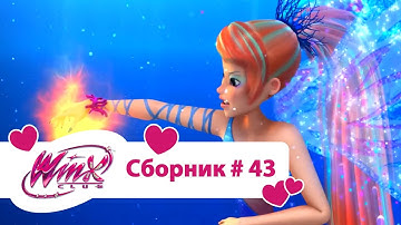 Клуб Винкс-Все серии подряд | Мультфильм о феях, волшебницах, любви-Сборник#43 Сезон5 серии19,20,21
