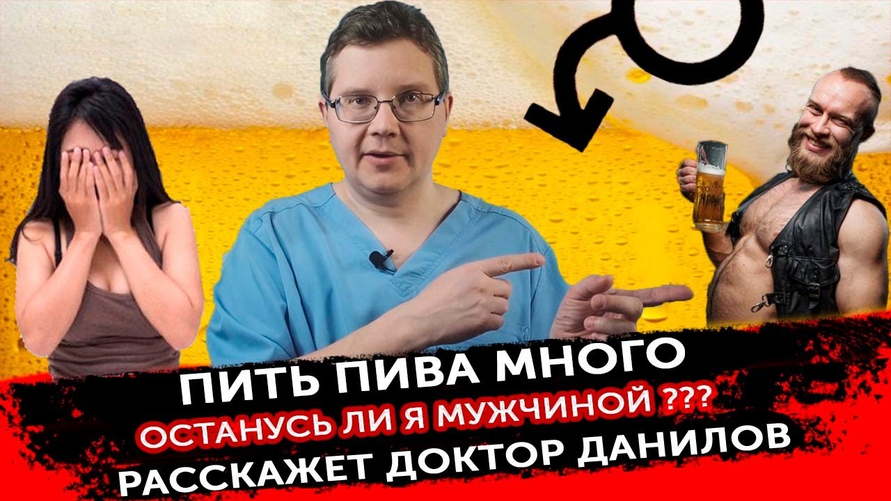Пиво убивает мужчин?