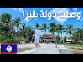 ڤلوج من سفرتي لجزر دولة بليز في أمريكا الوسطى 