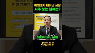 해외에서 태어난 아이를 한국 시간으로 바꿔서 사주 볼까요?