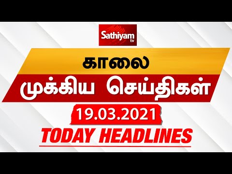 Today Headlines | 19 Mar 2021| Headlines News Tamil |Morning Headlines | தலைப்புச் செய்திகள் | Tamil thumbnail