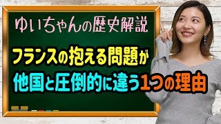 【歴史】フランスの問題が、圧倒的にヤバい理由【ゆいちゃんが解説する、移民問題と観光と失業率と教育と格差社会】