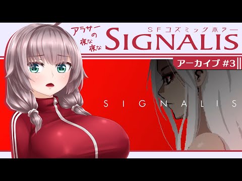 【SIGNALIS #3】アラサーの約束を思い出すSFサバイバルホラー【初見実況/Vtuber/甘楽いざな】