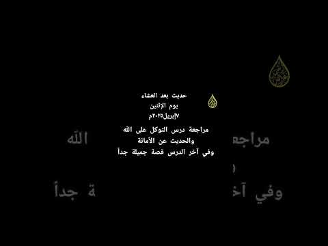 خليك أمين وشوف الرزق والبركة أحمدسميرغزاله اكسبلور حديث العشاء في المسجد  