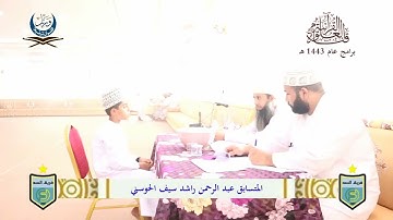 المتسابق (27) عبد الرحمن راشد سيف الحوسني || مسابقة ورتل لأحكام سورة الذاريات