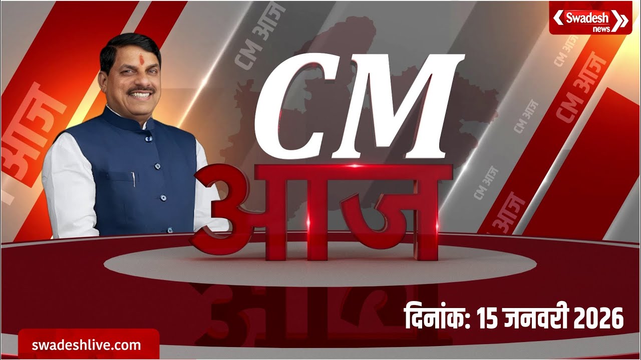 CM Dr Mohan Yadav के दिनभर के कार्यक्रमों का सारांश | Swadesh News |