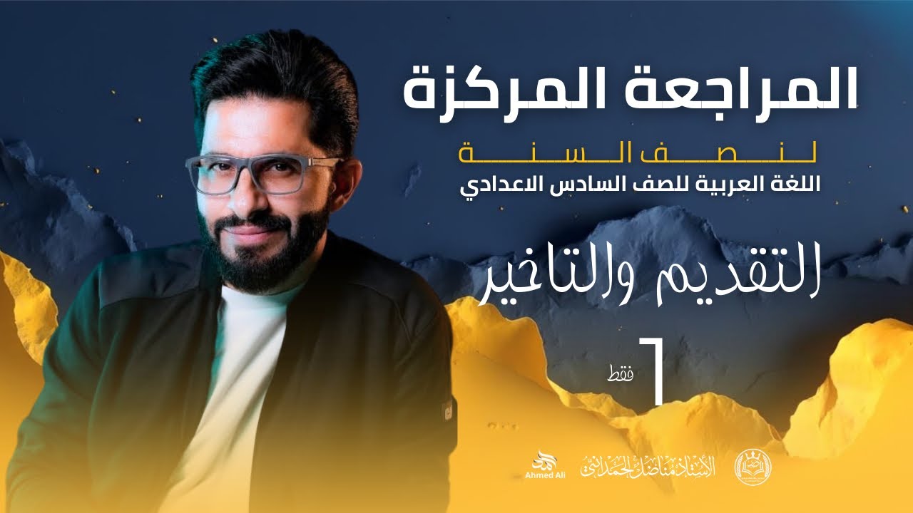 المراجعة المركزة لنصف السنة || اللغة العربية للصف السادس الاعدادي   || التقديم والتأخير