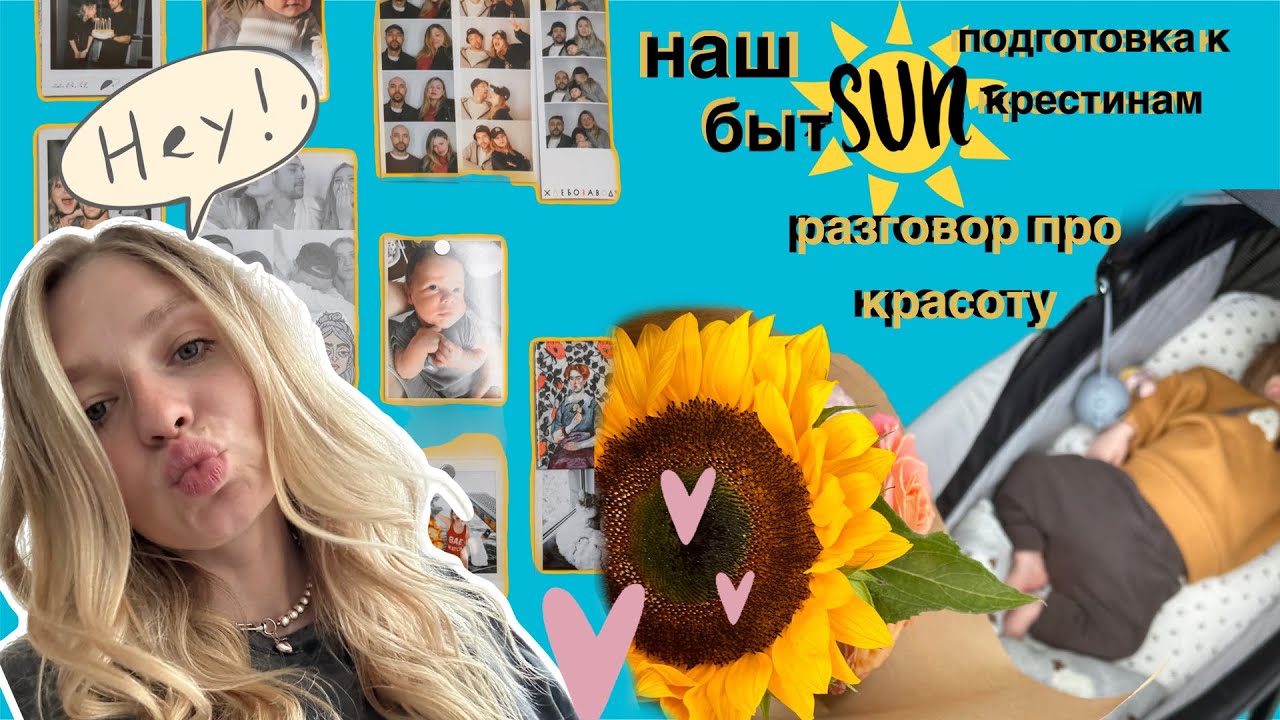 Наш неидеальный БЫТ| подготовка к КРЕСТИНАМ| хочется быть КРАСИВОЙ ...